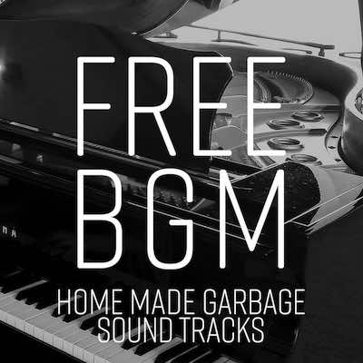 フリーBGM 無料・商用可 HomeMadeGarbage SoundTracks