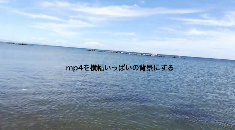 横幅いっぱいmp4のレスポンシブ背景（キービジュアルなど） - Web 