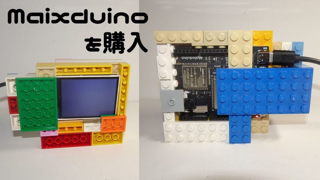 Sipeed Maixduino を購入 ーエッジAI活用への道 1ー - IoT - HomeMadeGarbage