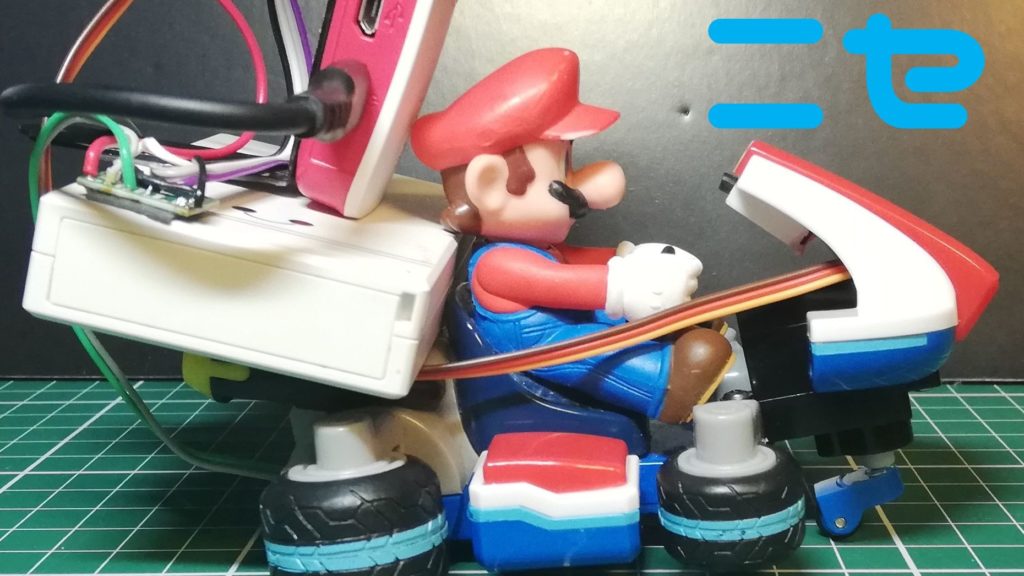 マリオカート ライブ を自作 - Raspberry Pi - HomeMadeGarbage