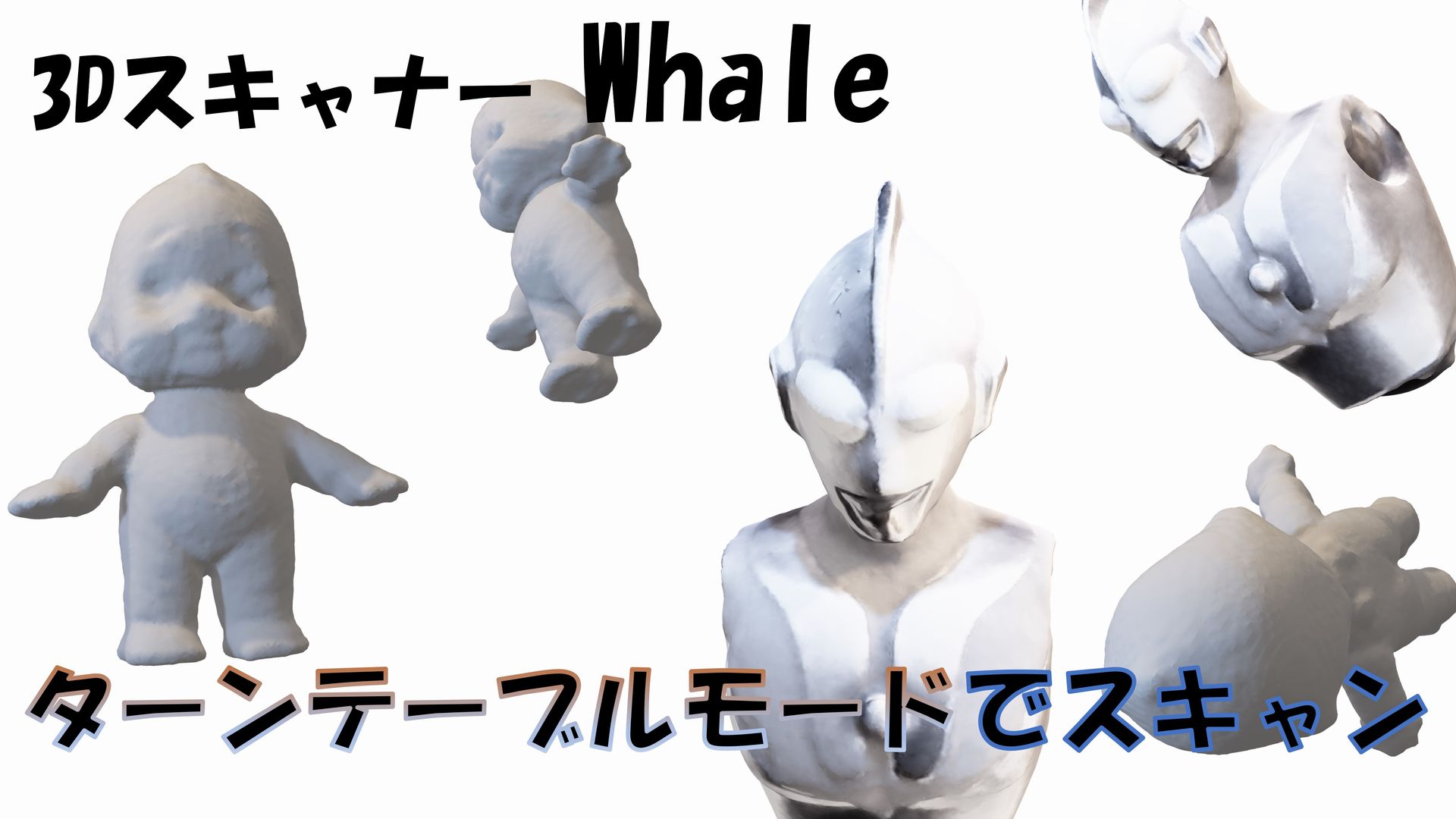 3Dスキャナー Whale のターンテーブルモードでスキャン - 工作