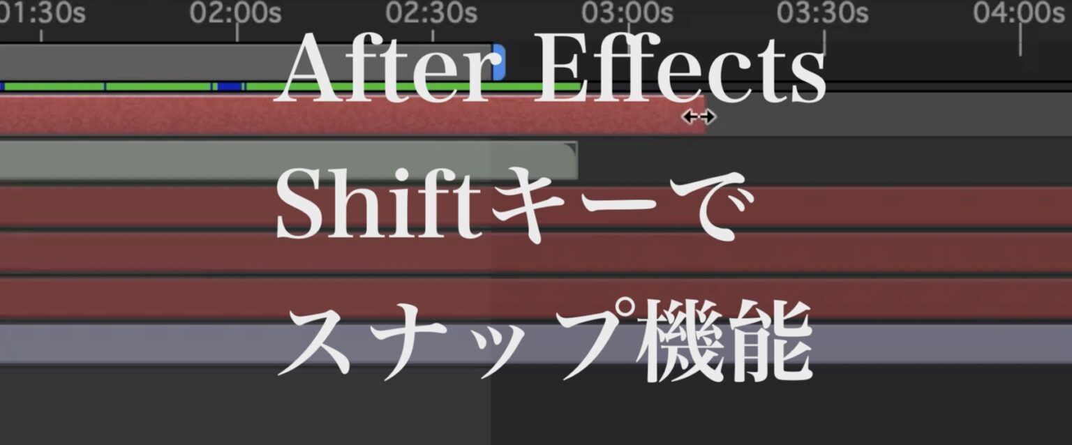 After Effects：タイムラインの端をピタッと合わせる PC / スマホ HomeMadeGarbage