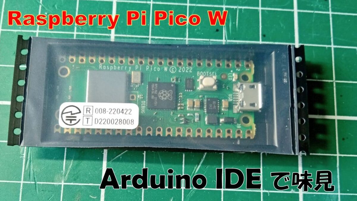 Raspberry Pi Pico W を Arduino IDE で味見 - Raspberry Pi - HomeMadeGarbage