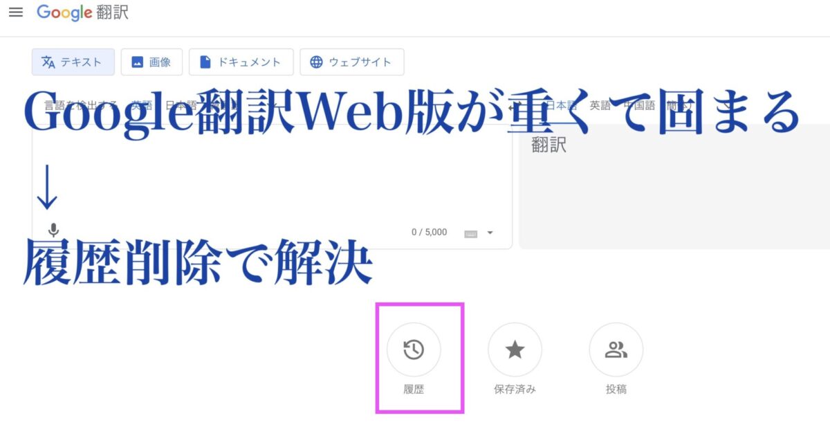 Google翻訳版が重くて固まる→履歴削除で解決  HomeMadeGarbage